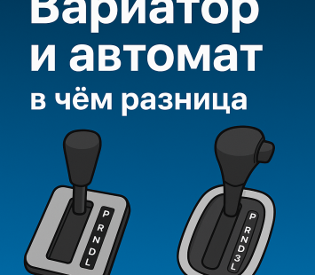 Вариатор и автомат: в чём разница и что лучше выбрать?