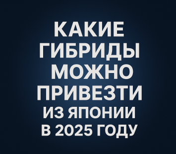 Какие гибриды из Японии можно привезти в Россию в 2025 году