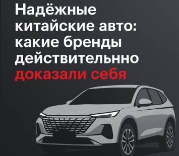 Какие китайские бренды уже доказали свою надёжность