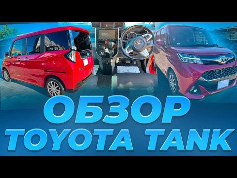 обзор toyota tank хэтчбек из японии/в максимальной комплектации custom gs#автоизяпонии#япония#авто
