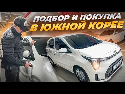 подбор и покупка kia morning в южной корее#корея#подборавтомобилей