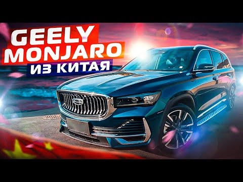 обзор geely monjaro/авто из китая