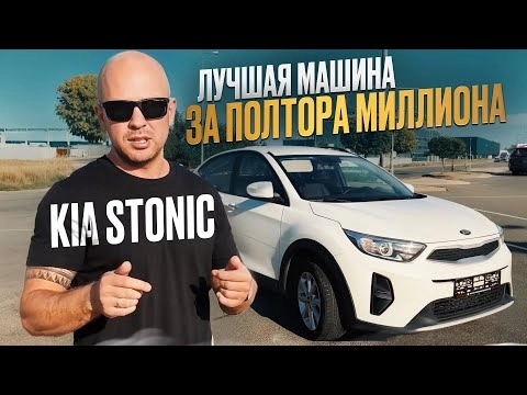 лучшая машина за 1.530.000 руб / kia stonic 2019