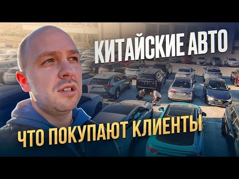Обзор автомобилей из Китая / Некитайские авто из Китая / Что выбирают наши клиенты ?!