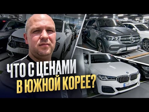 ЧТО С ЦЕНАМИ В ЮЖНОЙ КОРЕЕ ? / ОБЗОР АВТО