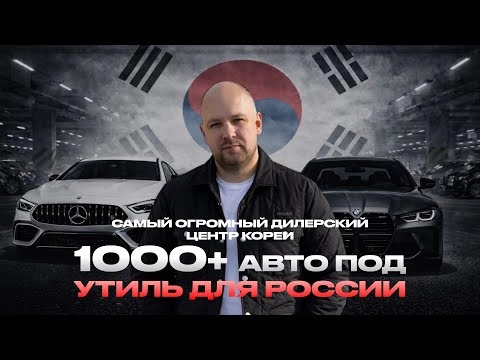 Самый огромный дилерский центр Кореи, 1000+ авто под утиль для России