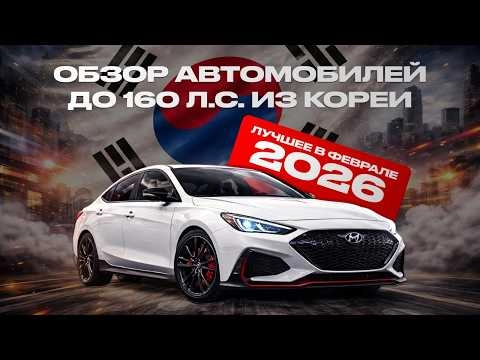 ОБЗОР АВТОМОБИЛЕЙ ДО 160 л.с. из Ю.КОРЕИ