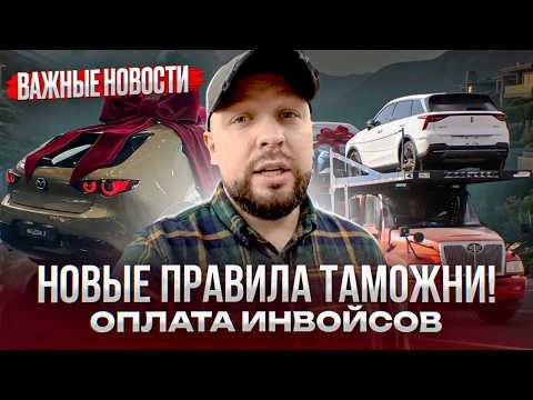 НОВЫЕ ПРАВИЛА ТАМОЖНИ! ОПЛАТА ИНВОЙСОВ