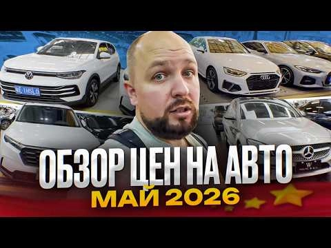 ОБЗОР АВТО КИТАЙ / ЦЕНЫ МАЙ 2026